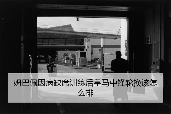 mu-ba-pei-yin-bing-que-xi-xun-lian-hou-huang-ma-zhong-feng-lun-huan-gai-zen-me-pai-2-972.jpg