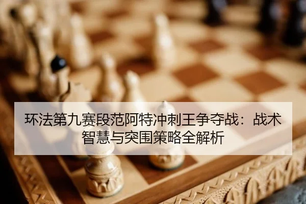 huan-fa-di-jiu-sai-duan-fan-a-te-chong-ci-wang-zheng-duo-zhan-zhan-shu-zhi-hui-yu-tu-wei-ce-lve-quan-jie-xi-3-598.jpg