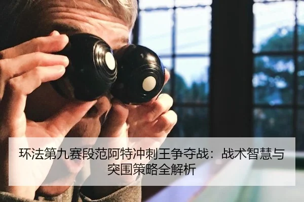 环法第九赛段范阿特冲刺王争夺战：战术智慧与突围策略全解析