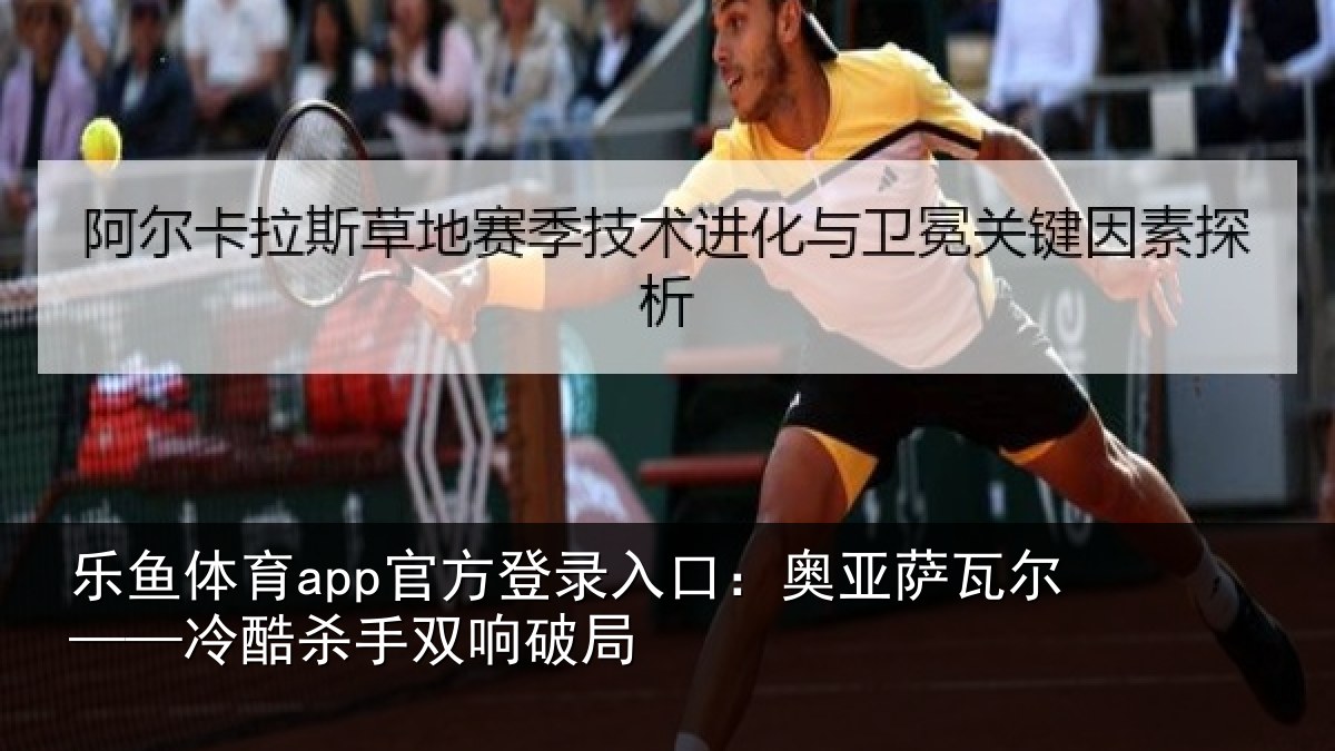 乐鱼体育app官方登录入口:奥亚萨瓦尔——冷酷杀手双响破局