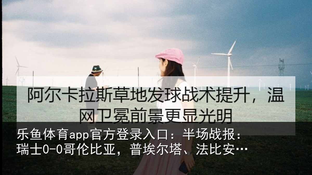 乐鱼体育app官方登录入口：半场相关情况，普埃相关情况险