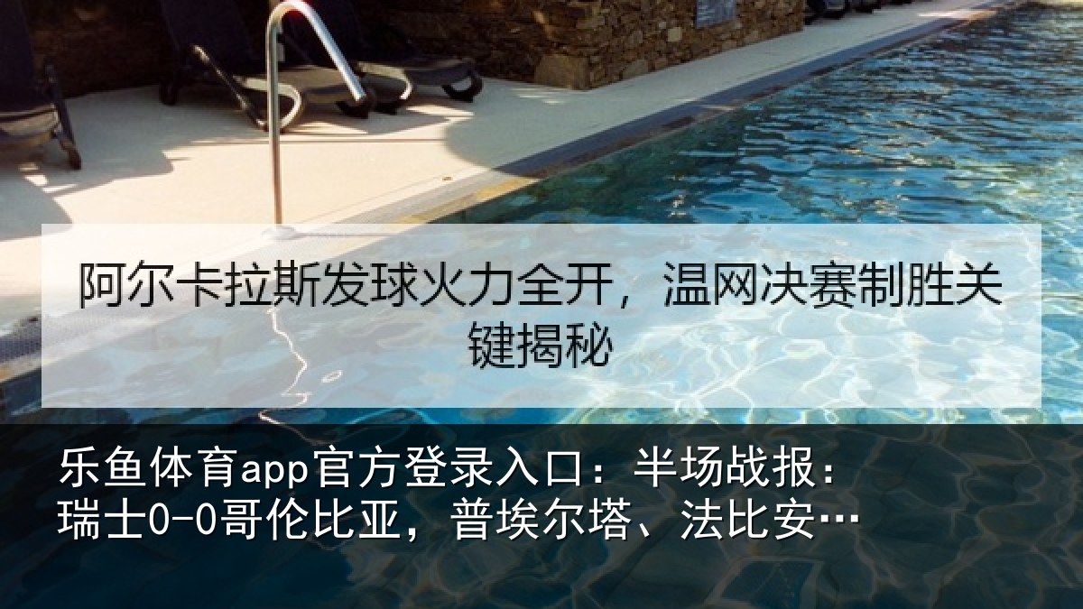 乐鱼体育app官方登录入口：半场相关情况，普埃相关情况险
