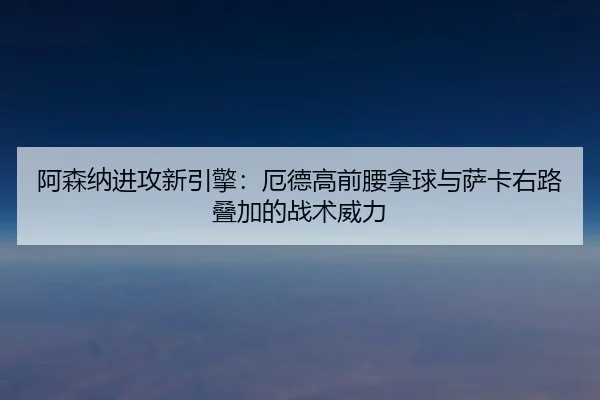 a-sen-na-jin-gong-xin-yin-qing-e-de-gao-qian-yao-na-qiu-yu-sa-ka-you-lu-die-jia-de-zhan-shu-wei-li-3-436.jpg