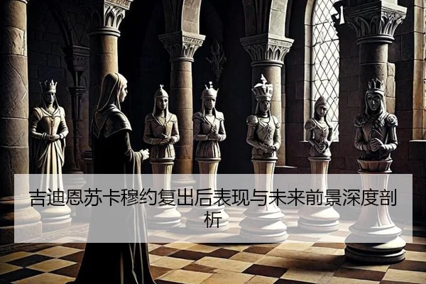 ji-di-en-su-ka-mu-yue-fu-chu-hou-biao-xian-yu-wei-lai-qian-jing-shen-du-pou-xi-2-513.jpg