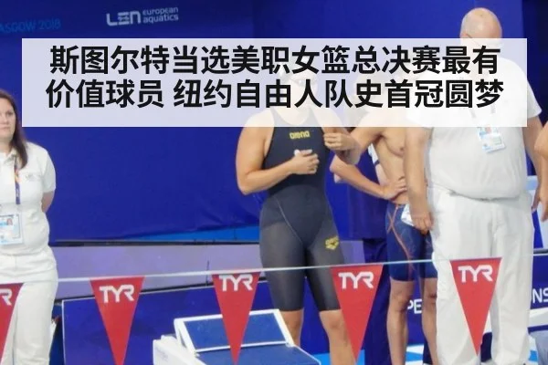 斯图尔特当选美职女篮总决赛最有价值球员 纽约自由人队史首冠圆梦