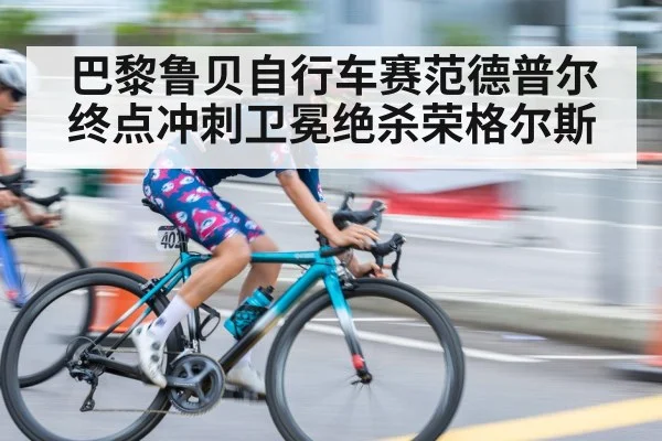 cyclist sprint finish