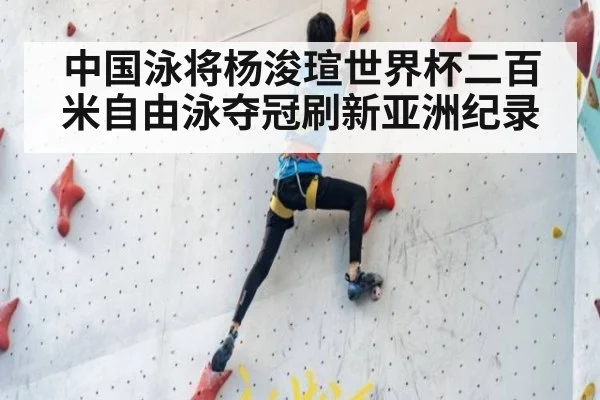 中国泳将杨浚瑄世界杯二百米自由泳夺冠刷新亚洲纪录